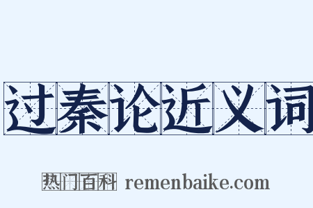 过秦论近义词是什么意思的图片